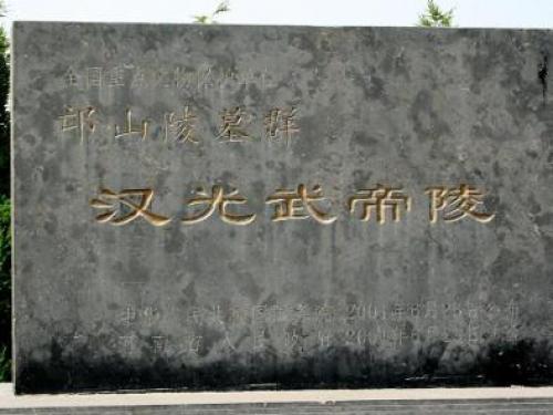 汉光武帝陵