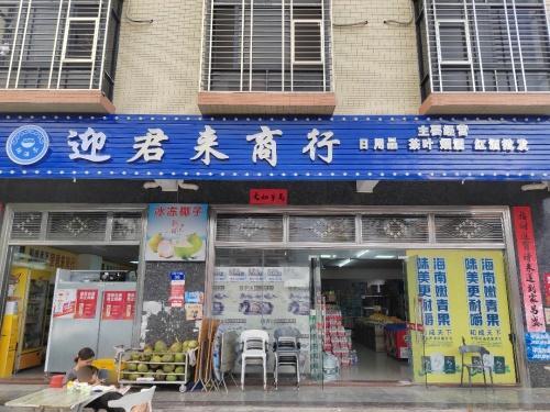 迎君来商行