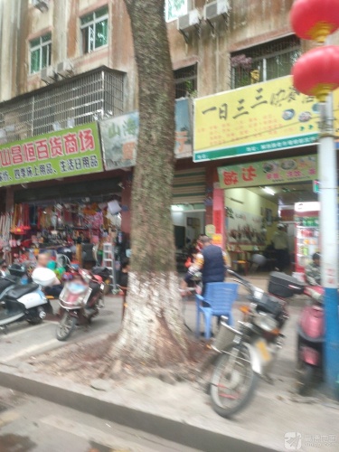 五指山昌恒百货商场