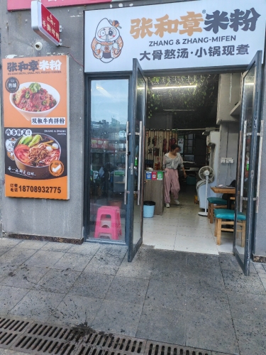 张和章米粉(海南总店)