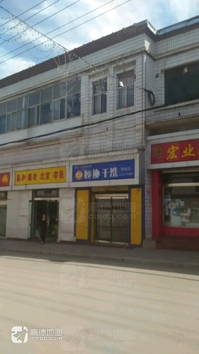 恒协干洗(黎城店)