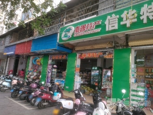 信华特产店(新风街店)