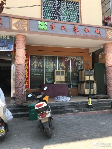 新政李氏家私城