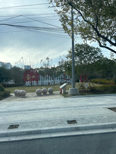 南浔宪法主题公园