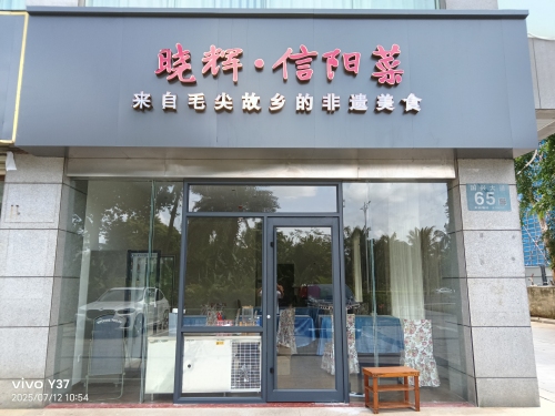 晓辉·信阳菜