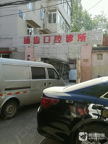 丽齿口腔诊所