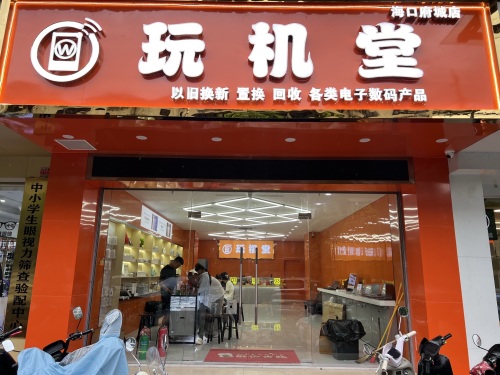玩机堂(海口府城店)