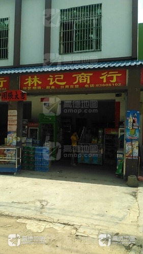 林记商行