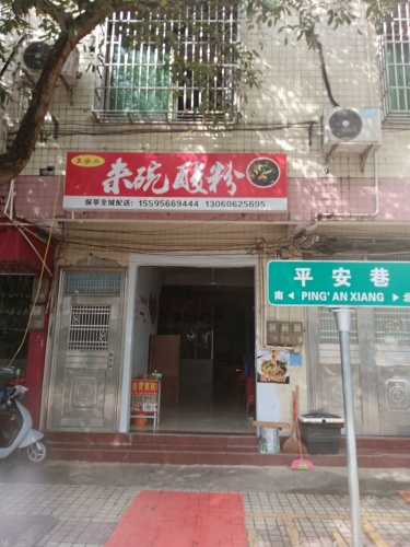 来碗酸粉