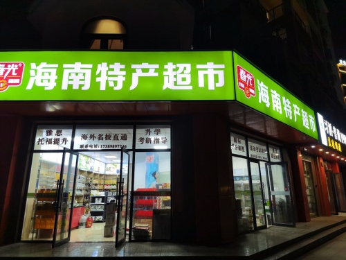 海南特产超市