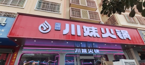 川妹火锅(黄流车站直营店)