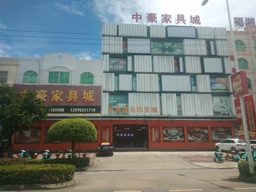 万宁市万城中豪家具城