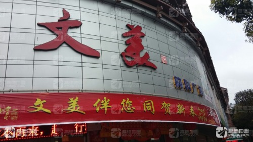 文美商场(城北店)