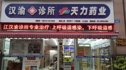 汉渝诊所天力药业