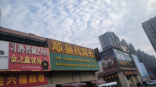 海口龙华顺鼎昌商行