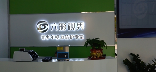 六彩视界·视光中心(光明路店)
