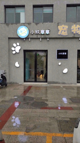 小玖窝窝宠物医院