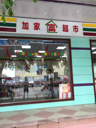 加家富超市(罐头厂店)