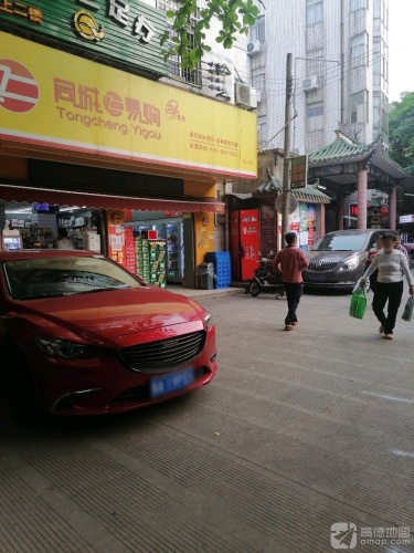 同城易购(书秀路店)