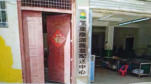 三亚康源蔬菜配送中心