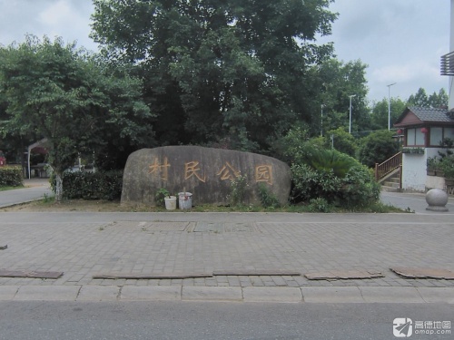 村民公园