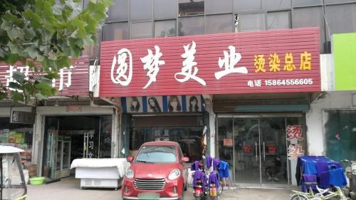 圆梦美业染烫总店