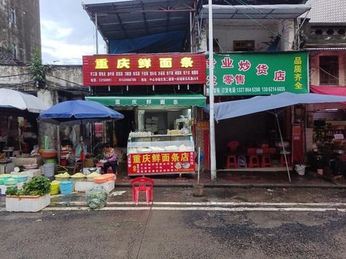 重庆鲜面条(琼海店)