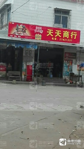 天天商行(大岭路店)