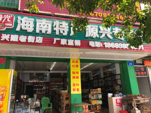 源兴特产专营店
