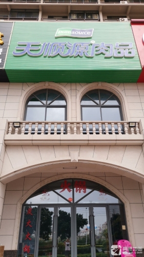 天顺源肉品(东方山海湾店)