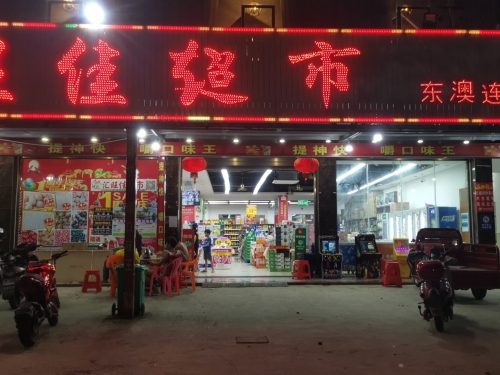 汇旺佳超市(东澳店)
