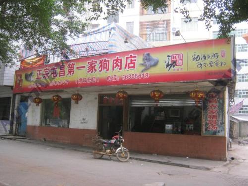 屯昌第一家狗肉店(海口分店)