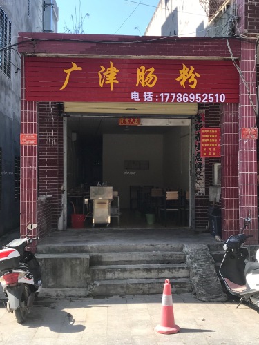 广津肠粉