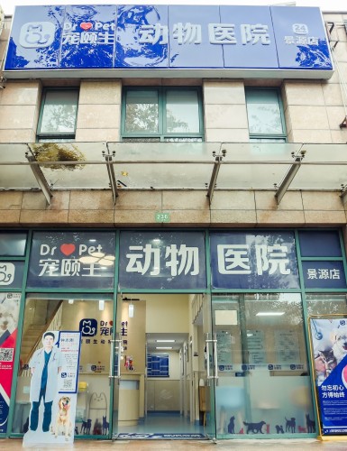 宠颐生景源动物医院(景源店)
