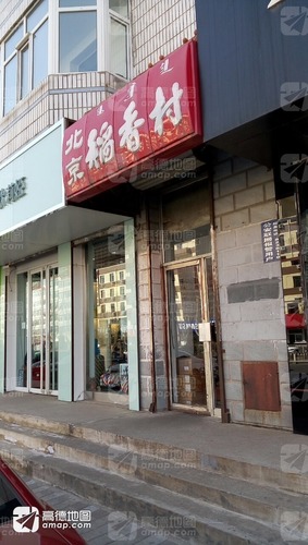 北京稻香村(三马路店)