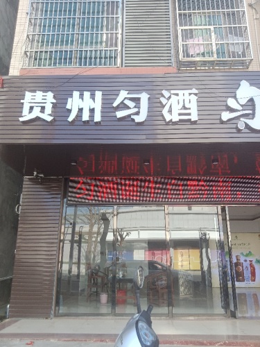 贵州匀酒体验中心(海南文昌店)