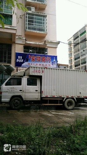家祥商行(供电局宿舍店)