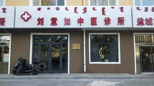 乌审旗刘意如中医诊所