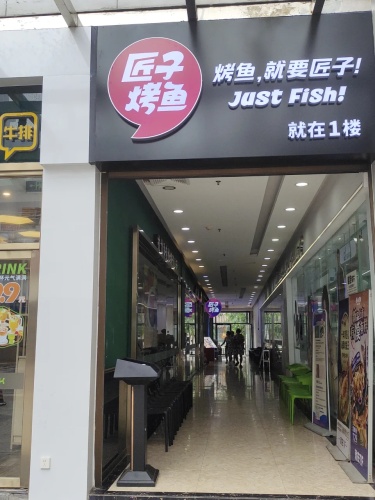 匠子烤鱼(文化商业广场店)