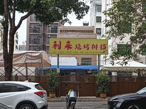 利来烧烤排档