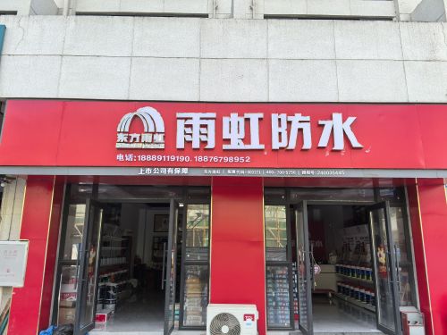 雨虹防水(东部建材城店)