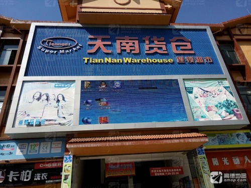 天南货仓连锁超市