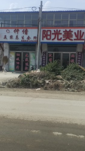 阳光美业