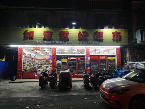 如意世纪超市(渔村路店)