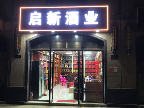 启新酒业(椰博店)