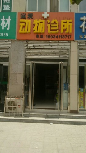宠爱动物诊所(冶河花园店)