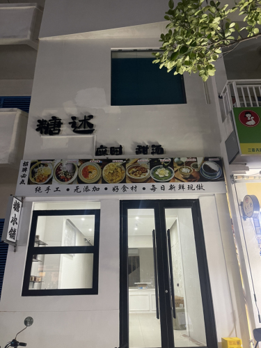 糖述应时甜汤