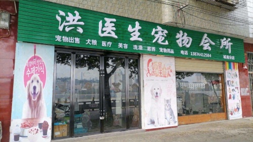 洪医生宠物会所城南分店