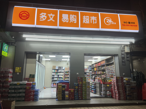 多文易购超市