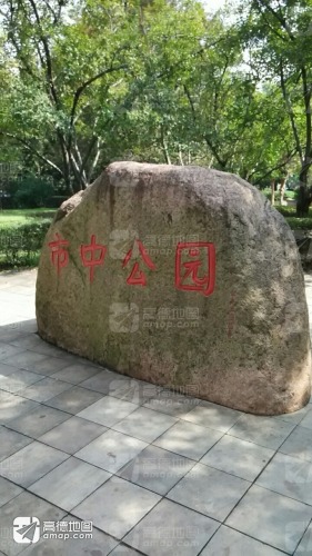 市中公园